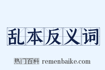 乱本反义词是什么意思的图片